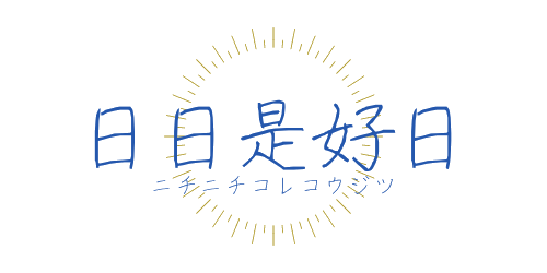 日日是好日